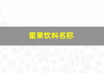 蜜果饮料名称