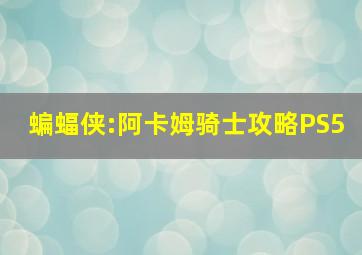 蝙蝠侠:阿卡姆骑士攻略PS5