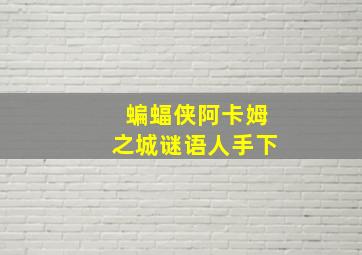 蝙蝠侠阿卡姆之城谜语人手下