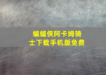 蝙蝠侠阿卡姆骑士下载手机版免费