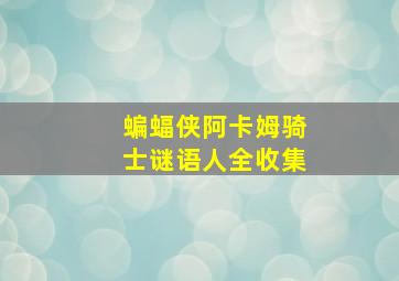 蝙蝠侠阿卡姆骑士谜语人全收集