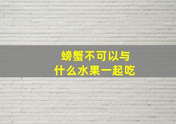 螃蟹不可以与什么水果一起吃