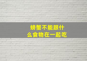 螃蟹不能跟什么食物在一起吃