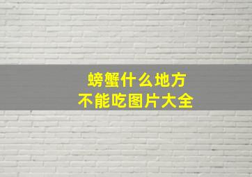 螃蟹什么地方不能吃图片大全