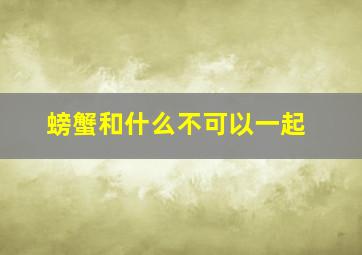 螃蟹和什么不可以一起