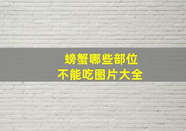 螃蟹哪些部位不能吃图片大全