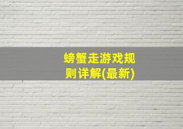 螃蟹走游戏规则详解(最新)