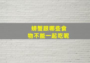 螃蟹跟哪些食物不能一起吃呢