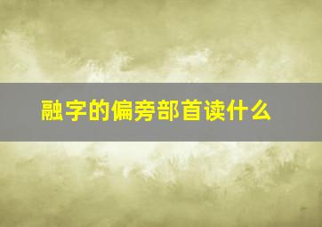 融字的偏旁部首读什么