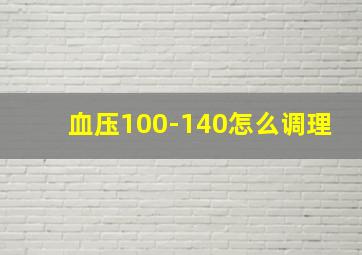 血压100-140怎么调理