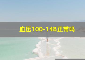 血压100-148正常吗