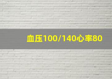 血压100/140心率80