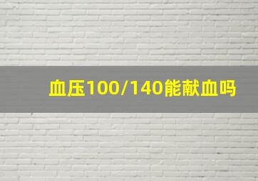 血压100/140能献血吗