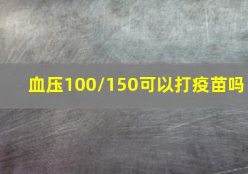 血压100/150可以打疫苗吗