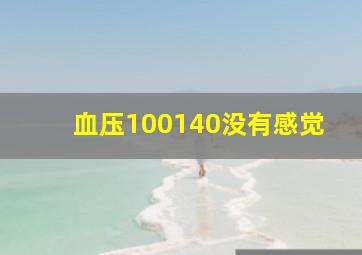 血压100140没有感觉