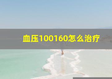 血压100160怎么治疗