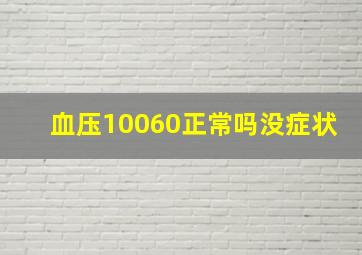 血压10060正常吗没症状