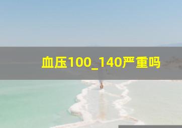 血压100_140严重吗