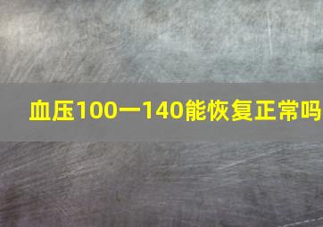 血压100一140能恢复正常吗