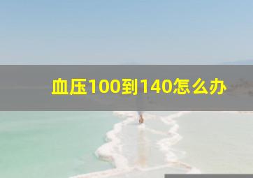 血压100到140怎么办