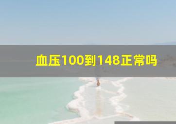 血压100到148正常吗