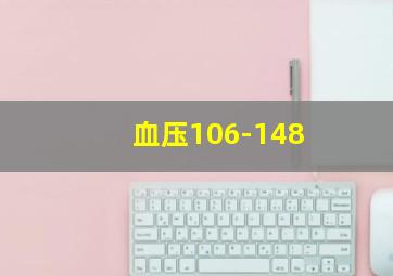 血压106-148