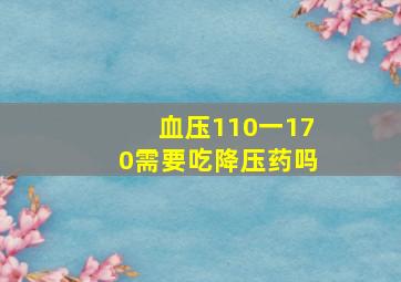 血压110一170需要吃降压药吗