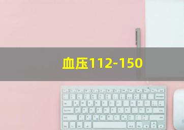 血压112-150