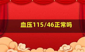 血压115/46正常吗