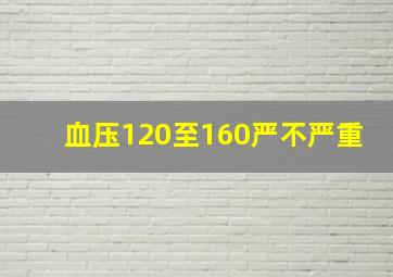 血压120至160严不严重