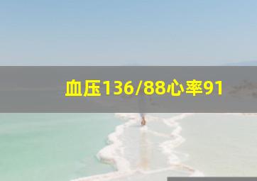 血压136/88心率91