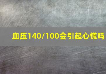 血压140/100会引起心慌吗