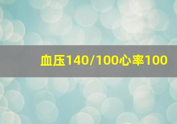 血压140/100心率100