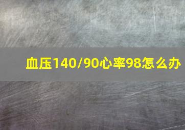 血压140/90心率98怎么办