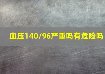 血压140/96严重吗有危险吗