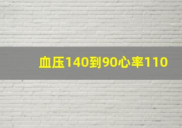 血压140到90心率110