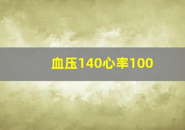 血压140心率100