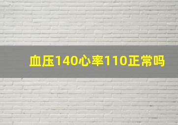 血压140心率110正常吗