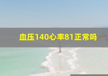 血压140心率81正常吗