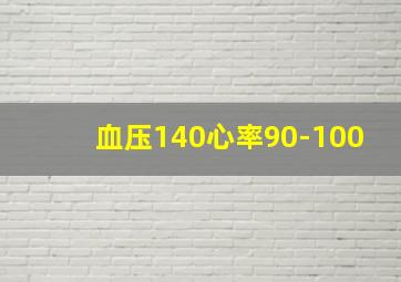 血压140心率90-100