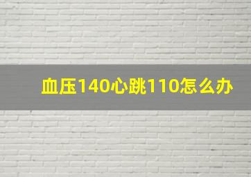 血压140心跳110怎么办