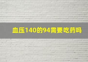 血压140的94需要吃药吗