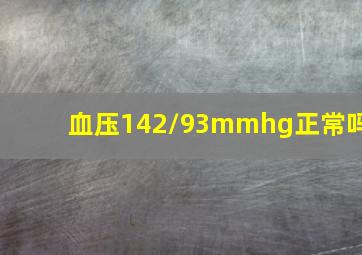 血压142/93mmhg正常吗