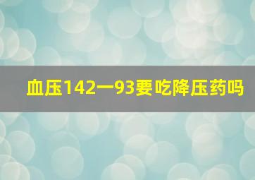 血压142一93要吃降压药吗