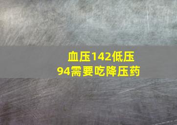 血压142低压94需要吃降压药