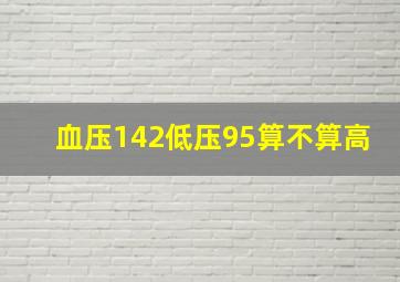 血压142低压95算不算高