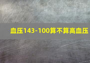 血压143-100算不算高血压