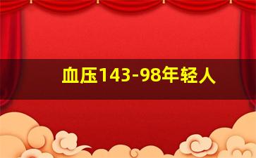 血压143-98年轻人