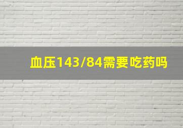 血压143/84需要吃药吗