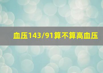 血压143/91算不算高血压